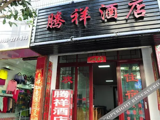 Дали: Tengxiang Hotel