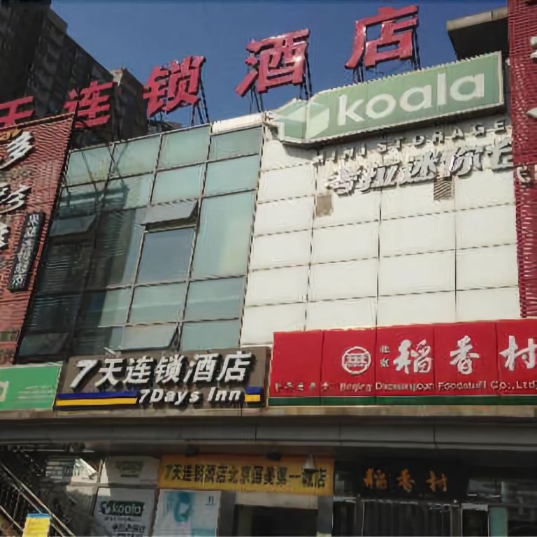 Пекин: 7 Days Inn Qingnian Road Station Branch
