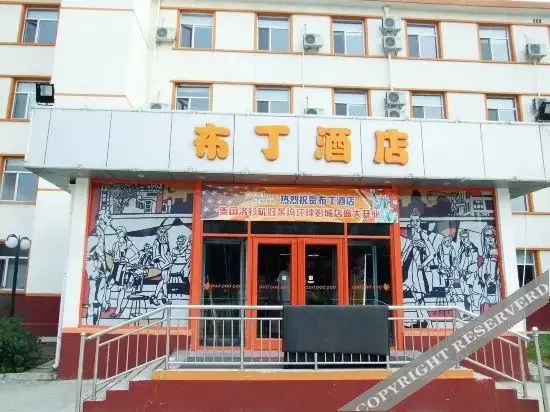 Лянфан: 布丁酒店(廊坊师范学院西小区店)