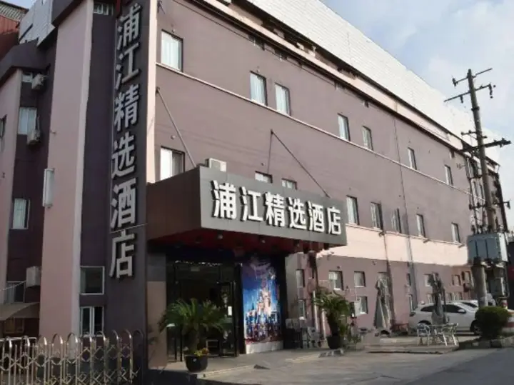 Шанхай: Qingzhu · Pujiang Collection Hotel (Shanghai International Resort Area)