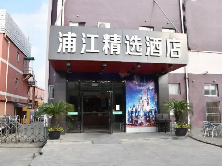 Шанхай: Qingzhu · Pujiang Collection Hotel (Shanghai International Resort Area)