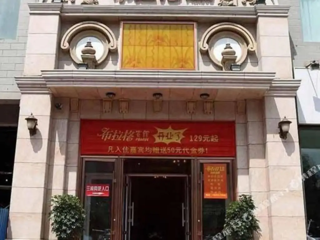 Changchun Prague Hotel (Five Rings Stadium Jida Second Hospital) — фото 1