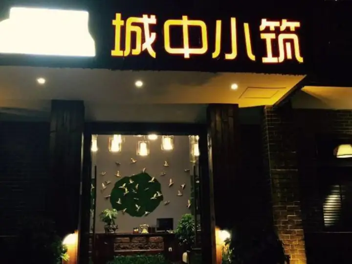 Чжанцзяцзе: Chengzhong Xiaozhu Holiday House (Zhangjiajie Tianmenshan Bus Station Railway Station)