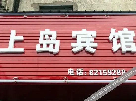 Цзясинь: Shangdao Hostel