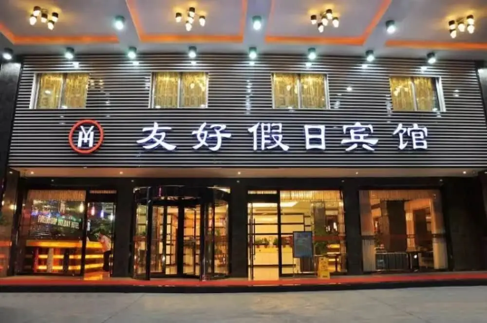 Иу: Youhao Holiday Hotel