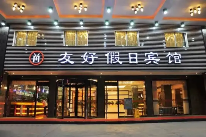 Иу: Youhao Holiday Hotel