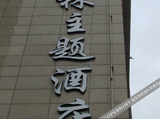 Чэнду: Bolin Theme Hotel Chengdu