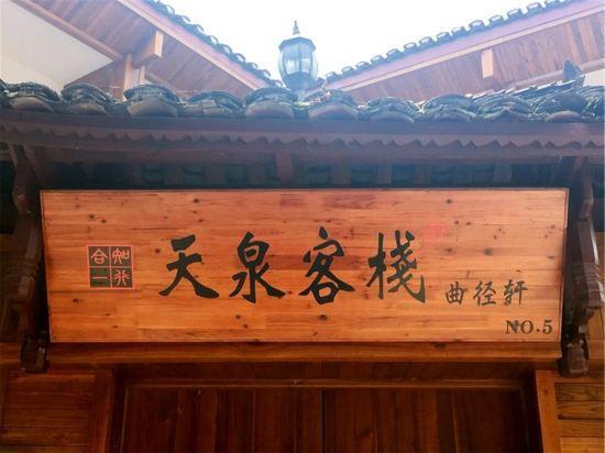 Сянси: Tianquan Inn (Furong Town Xuanyage)