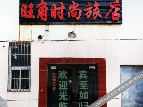 Ухань: Wangjiao Fashionable Hotel