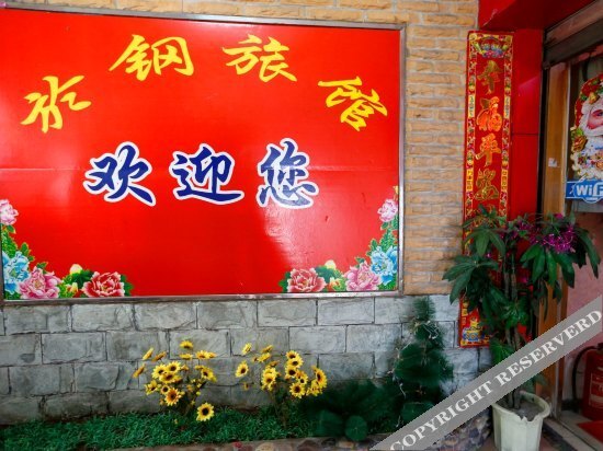 重庆於钢旅馆 — фото 1
