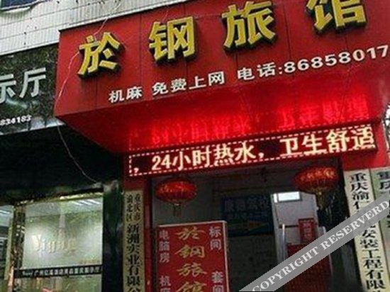 Чунцин: 重庆於钢旅馆