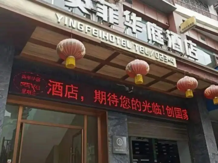 Чунцин: Yingfei Hotel