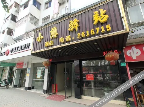 Гуйлинь: 桂林小憩驿站酒店