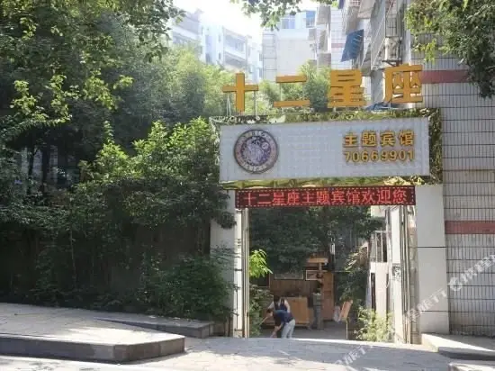 丰都十二星座主题宾馆 — фото 1