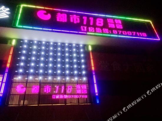 都市118(宁波康庄南路店) — фото 1