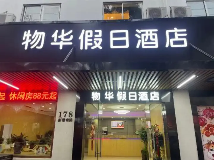 Шанхай: WUHUA Holiday Hotel(chongmingnanmenmatou)