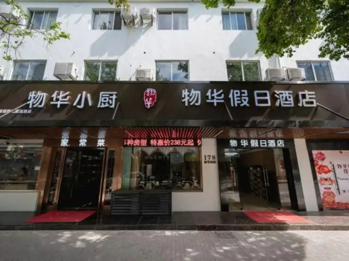 Шанхай: WUHUA Holiday Hotel(chongmingnanmenmatou)