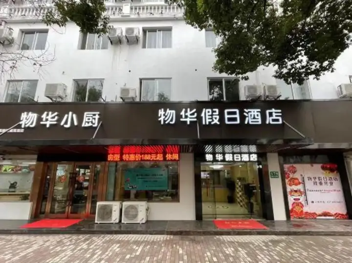 Шанхай: WUHUA Holiday Hotel(chongmingnanmenmatou)