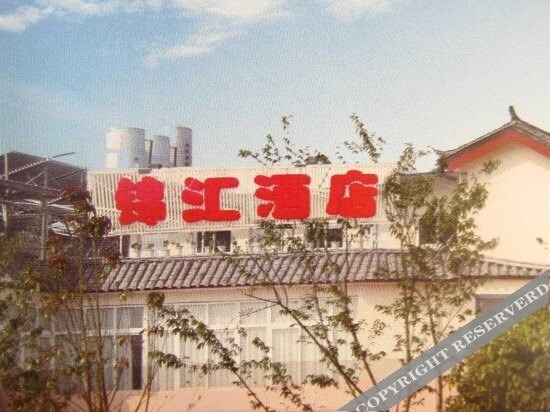 丽江锦汇酒店 — фото 1