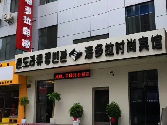 Яньцзи: Pandora Fashion Hotel (Yanji Yanbian University West Market Branch)