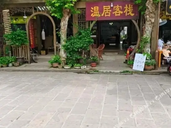 平乐古镇温居客栈 — фото 1
