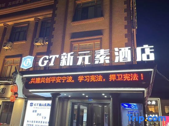 Нинбо: GT New Element Hotel