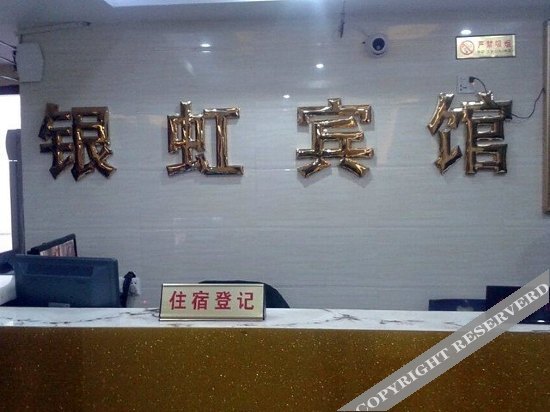 Шэньчжэнь: 深圳银虹宾馆