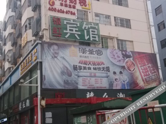 深圳银虹宾馆 — фото 1