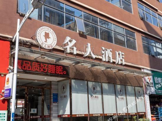 Celebrity Hotel (Wangzhou Road branch of Nanning people's Park) — фото 1