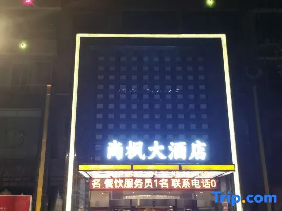 Мяньян: Shangxi Hotel