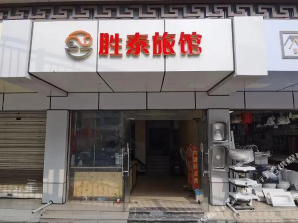 Чэнду: Shengtai Hostel
