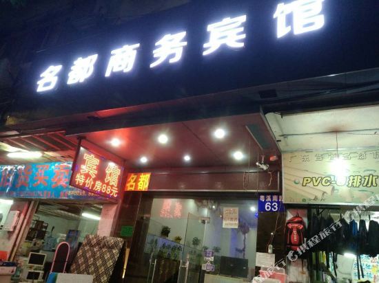 Гуанчжоу: Guangzhou Mingdu Business Hotel (Tongde Metro Station)