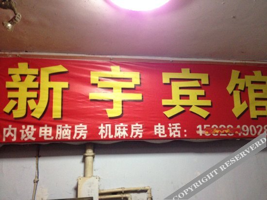 Чунцин: 奉节新宇宾馆
