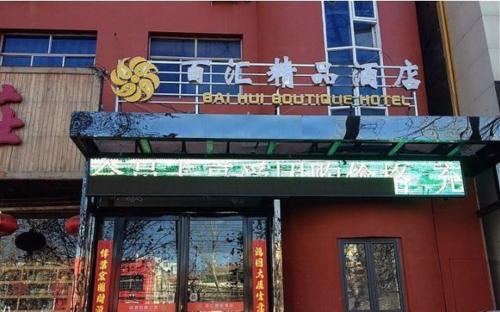 Джинченг: Bai Hui Boutique Hotel