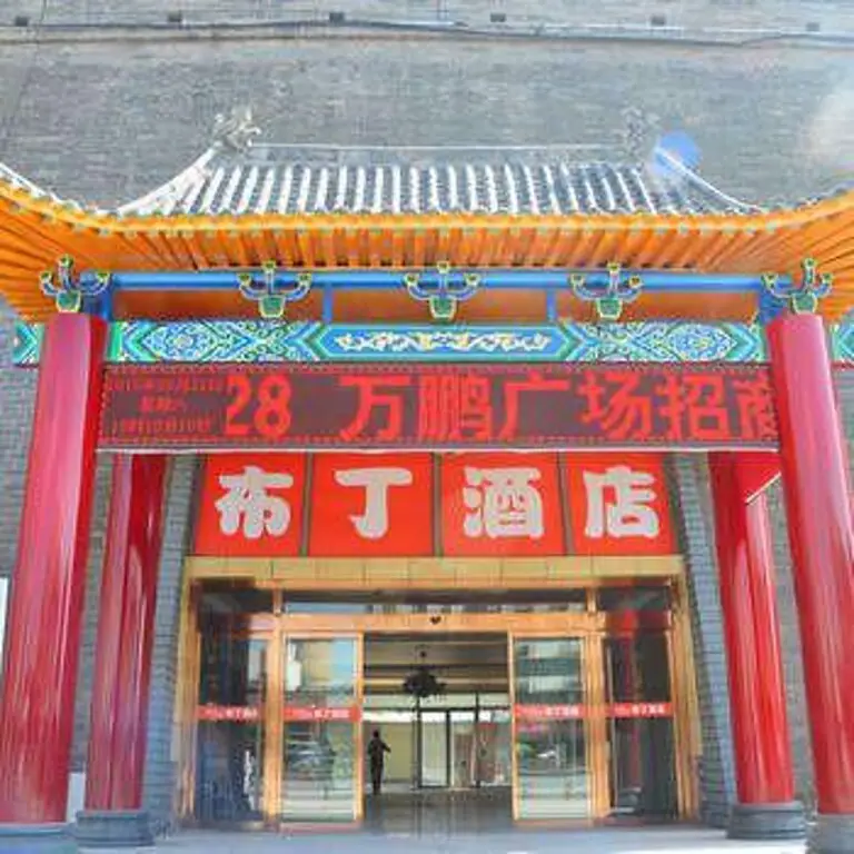 Сиань: 布丁酒店(西安明城墙火车站店)
