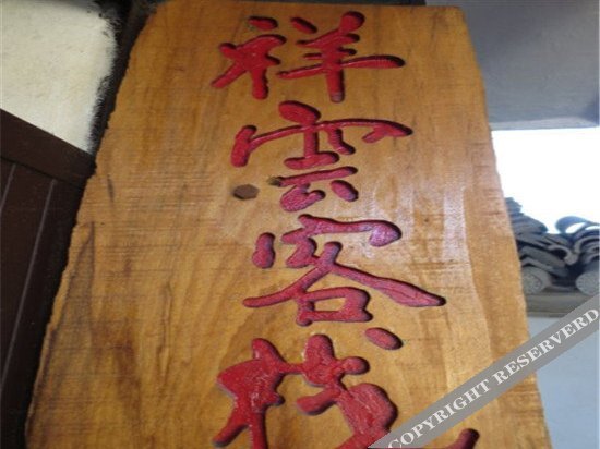 Баошань: Heshun Xiangyun Guest House