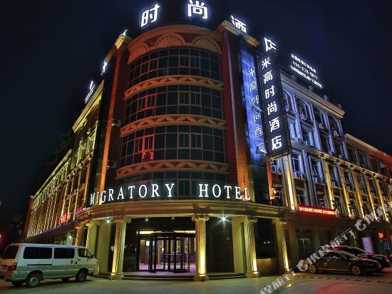 Дунъин: Elong Migao Fashion Hotel (Dongying Municipal Government Qingfeng Lake)