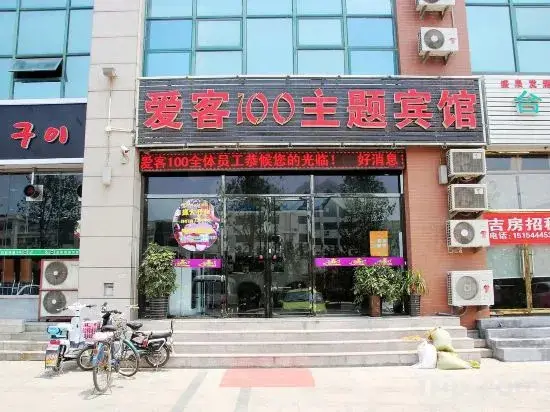 Циндао: Aike 100 Theme Hotel (Qingdao Chongqing North Road Liuting Subway Station)