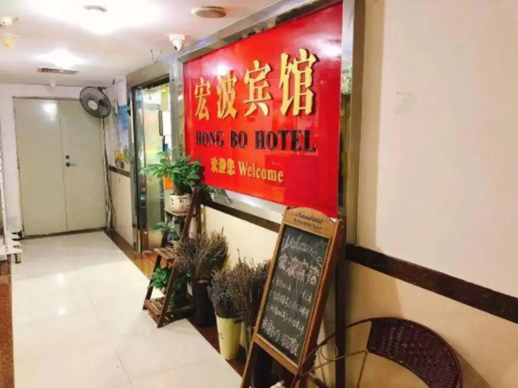 Шэньчжэнь: Hong Bo Hotel