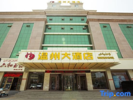 Хотан: Wenzhou Hotel