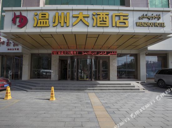 Хотан: Wenzhou Hotel