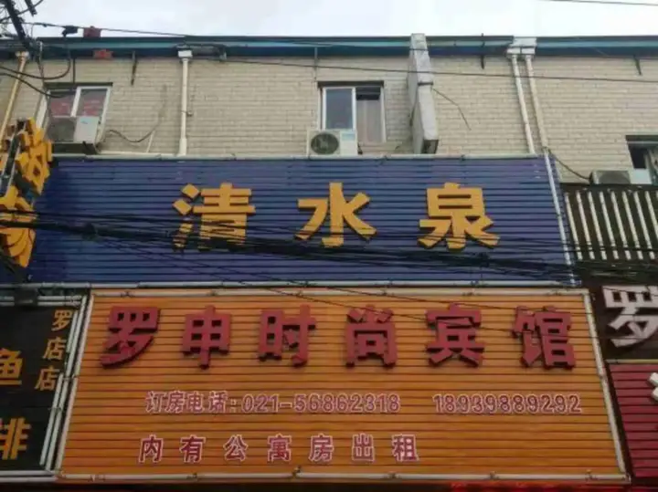 Шанхай: Luoshen Hostel