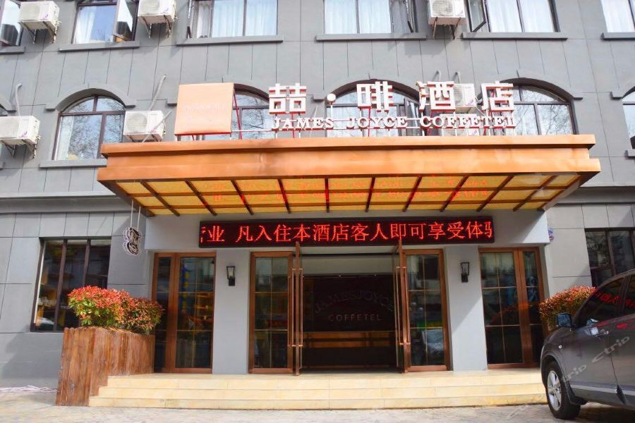 James Joyce Coffetel Lushan Guling Street — фото 1