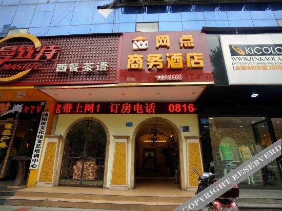 网点精品酒店(绵阳人民公园店) — фото 1