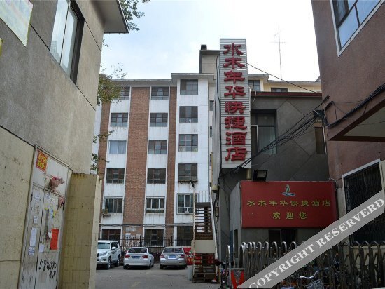 Shuimu Nianhua Express Hotel — фото 1