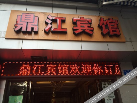 Dingjiang Hotel — фото 1