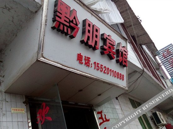 Qianpeng Hotel — фото 1
