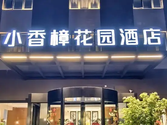 Шанхай: Camphor Garden Hotel (Shanghai Hongqiao Airport)