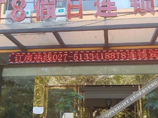 Ухань: 武汉T8假日连锁宾馆
