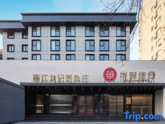 Пекин: Hua Hotel (Beijing North Railway Station Xinjiekou Subway Station)